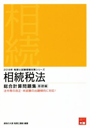 相続税法 総合計算問題集 基礎編(2018年) 税理士試験受験対策シリーズ