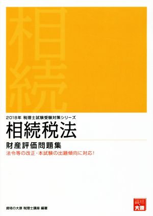 相続税法 財産評価問題集(2018年) 税理士試験受験対策シリーズ