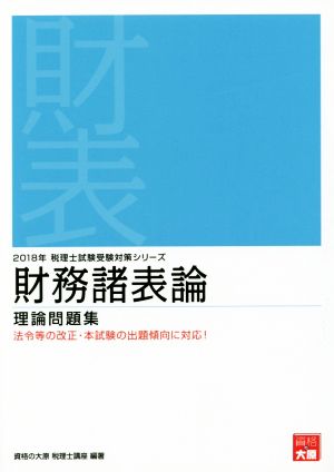 財務諸表論 理論問題集(2018年) 税理士試験受験対策シリーズ