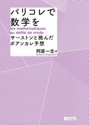 パリコレで数学を サーストンと挑んだポアンカレ予想