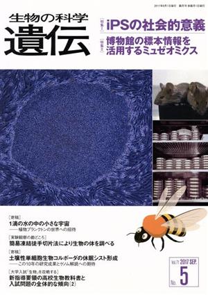 生物の科学 遺伝(71-5 2017-9) 特集 iPSの社会的意義