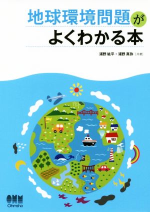 地球環境問題がよくわかる本