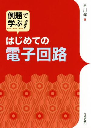 例題で学ぶ はじめての電子回路