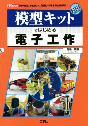 模型キットではじめる電子工作 「電子部品」を追加して、「回路」や「基本特性」を学ぶ！ I/O BOOKS