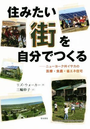 住みたい街を自分でつくる ニューヨーク州イサカの医療・食農・省エネ住宅