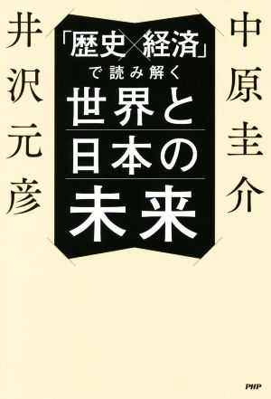 「歴史×経済」で読み解く世界と日本の未来