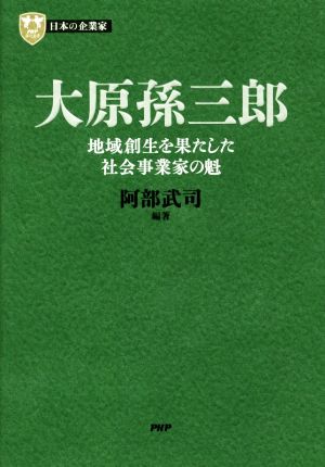 大原孫三郎 地域創生を果たした社会事業家の魁 PHP経営叢書 日本の企業家10