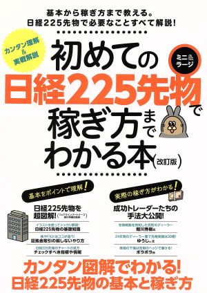 初めての日経225先物(ミニ&ラージ)で稼ぎ方までわかる本 改訂版