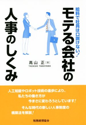 モテる会社の人事のしくみ 給料で社員は口説けない！