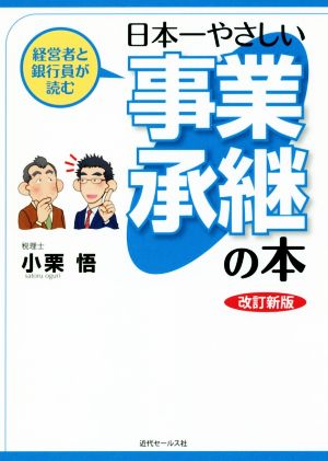 経営者と銀行員が読む 日本一やさしい事業承継の本 改訂新版