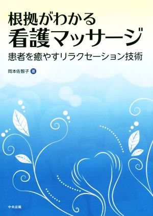 根拠がわかる看護マッサージ 患者を癒やすリラクセーション技術