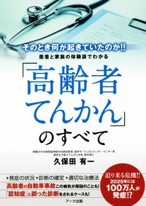 「高齢者てんかん」のすべて そのとき何がおきていたのか!!患者と家族の体験談でわかる