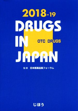 日本医薬品集 一般薬(2018-19)