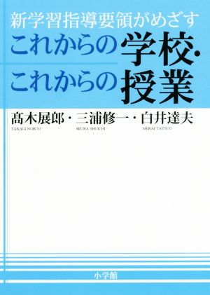 新学習指導要領がめざす これからの学校・これからの授業