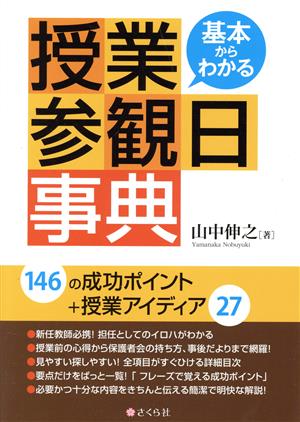 基本からわかる 授業参観日事典