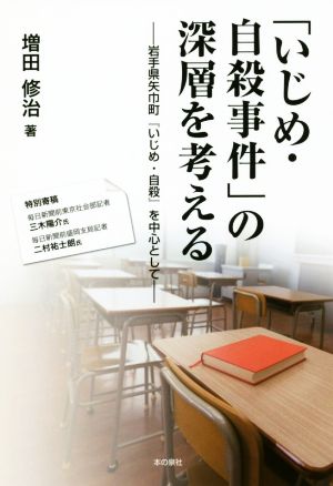 「いじめ・自殺事件」の深層を考える 岩手県矢巾町『いじめ・自殺』を中心として