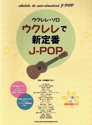 ウクレレで新定番J-POP ウクレレ・ソロ