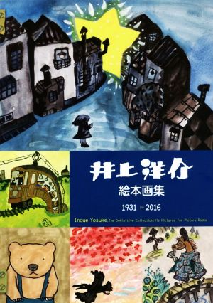 井上洋介絵本画集 1931-2016