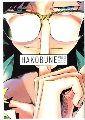 HAKOBUNE(VOL.3) 芳文社C