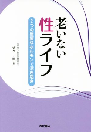 老いない性ライフ 2つの重要なホルモンで活き活き