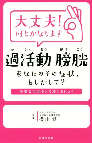 大丈夫！何とかなります 過活動膀胱 あなたのその症状、もしかして？