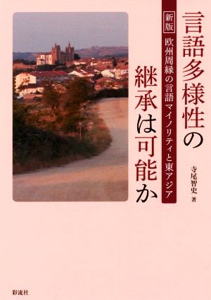 言語多様性の継承は可能か 新版 欧州周縁の言語マイノリティと東アジア