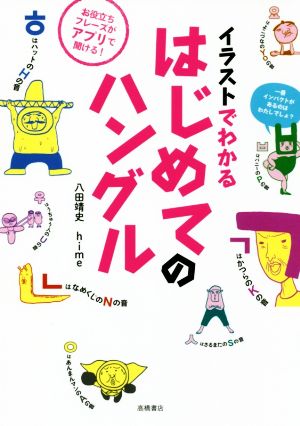 イラストでわかる はじめてのハングル 中古本・書籍 | ブックオフ公式