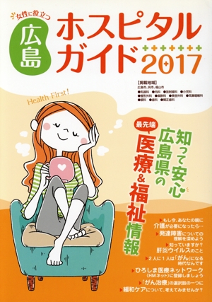 女性に役立つ広島ホスピタルガイド(2017年版)