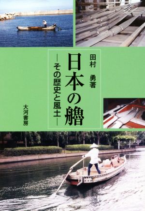 日本の艪 その歴史と風土