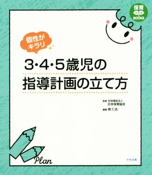 個性がキラリ 3・4・5歳児の指導計画の立て方 保育わかばBOOKS