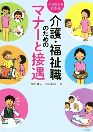 イラストでわかる 介護・福祉職のためのマナーと接遇