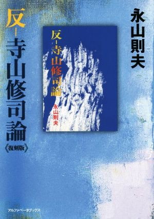 反-寺山修司論 復刻版