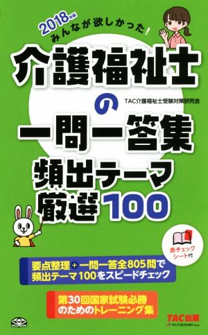 みんなが欲しかった！介護福祉士の一問一答集頻出テーマ厳選100(2018年版)