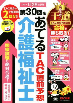 介護福祉士 第30回をあてるTAC直前予想