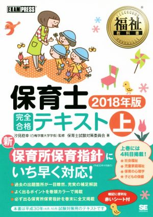 保育士完全合格テキスト 2018年版(上) EXAMPRESS 福祉教科書