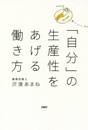 「自分」の生産性をあげる働き方