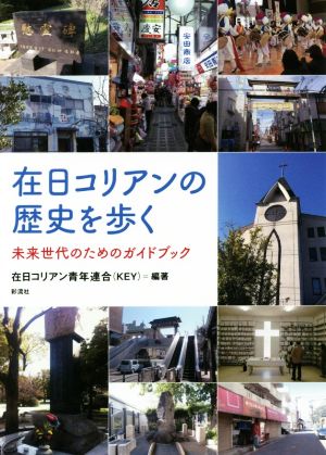 在日コリアンの歴史を歩く 未来世代のためのガイドブック