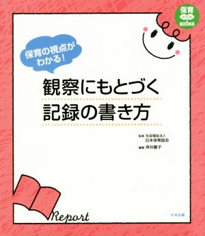 保育の視点がわかる！観察にもとづく記録の書き方 保育わかばBOOKS