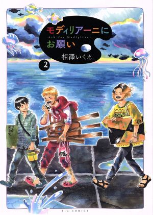 モディリアーニにお願い(2) ビッグC