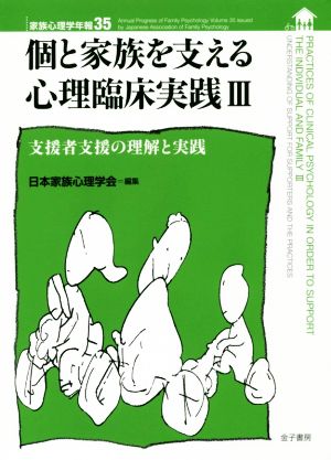 個と家族を支える心理臨床実践(Ⅲ) 家族心理学年報35