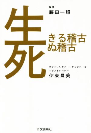 生きる稽古 死ぬ稽古