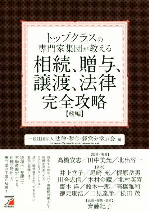 トップクラスの専門家集団が教える相続、贈与、譲渡、法律完全攻略 続編 Asuka business & language books