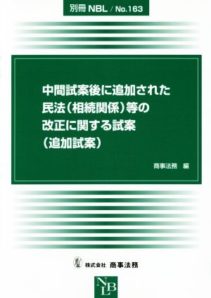 中間試案後に追加された民法(相続関係)等の改正に関する試案(追加試案) 別冊NBLNo.163