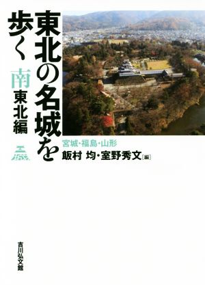 東北の名城を歩く 南東北編 宮城・福島・山形