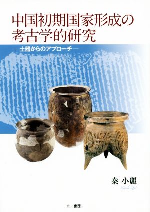 中国初期国家形成の考古学的研究 土器からのアプローチ