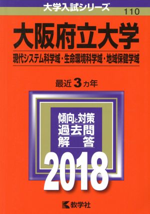 大阪府立大学 現代システム科学域・生命環境科学域・地域保健学域(2018年版) 大学入試シリーズ110