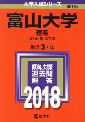 富山大学 理系(2018年版) 理・医・薬・工学部 大学入試シリーズ65