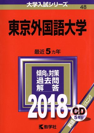 東京外国語大学(2018年版) 大学入試シリーズ48