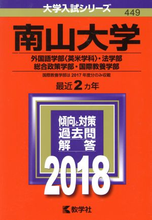 南山大学(2018年版) 外国語学部〈英米学科〉・法学部・総合政策学部・国際教養学部 大学入試シリーズ449