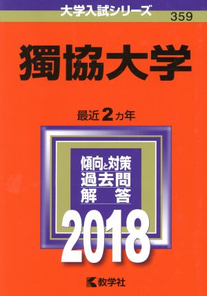 獨協大学(2018年版) 大学入試シリーズ359